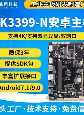 安卓5G主板RK3399人脸识别工控机电子哨兵闸机工业主板 4+32G