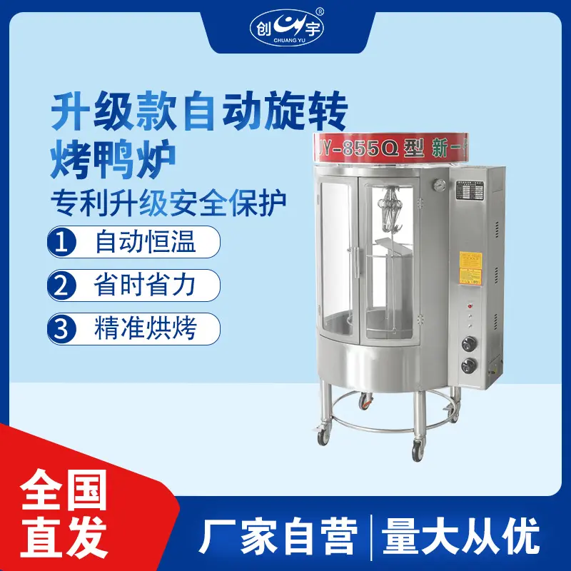 全自动CY-850Q旋转圆筒烤鸭炉
