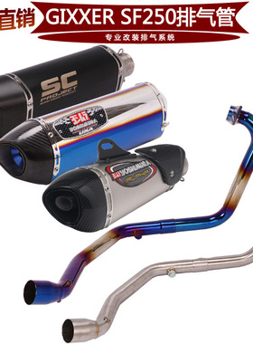 适用于摩托车GIXXER SF250前段 GIXXER SF250改装排气管全段