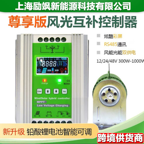 MPPT风光互补控制器12V24V48V