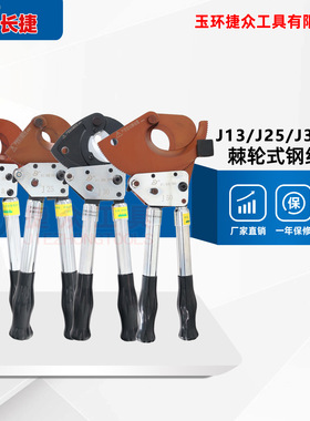 长捷 钢绞线剪J13/J25/J30/J50 棘轮式手柄可伸缩 钢芯铝绞线剪刀