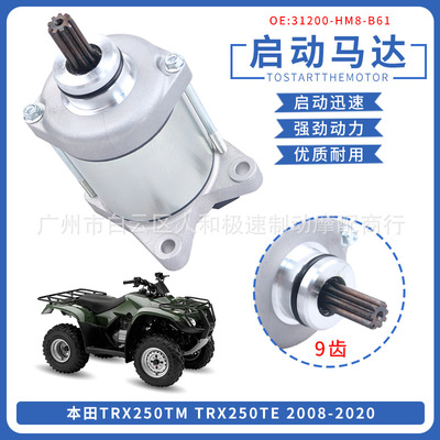 起动机31200-HM8-B61启动马达适用本田TRX250TM TRX250TE 08-20年