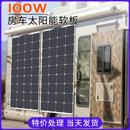 100W太阳能柔性板房车电动车车顶