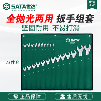 SATA/世达五金工具23件套装公制