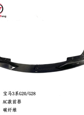 适用于宝马新3系G20 G28运动款包围装AC款前唇套件改装件
