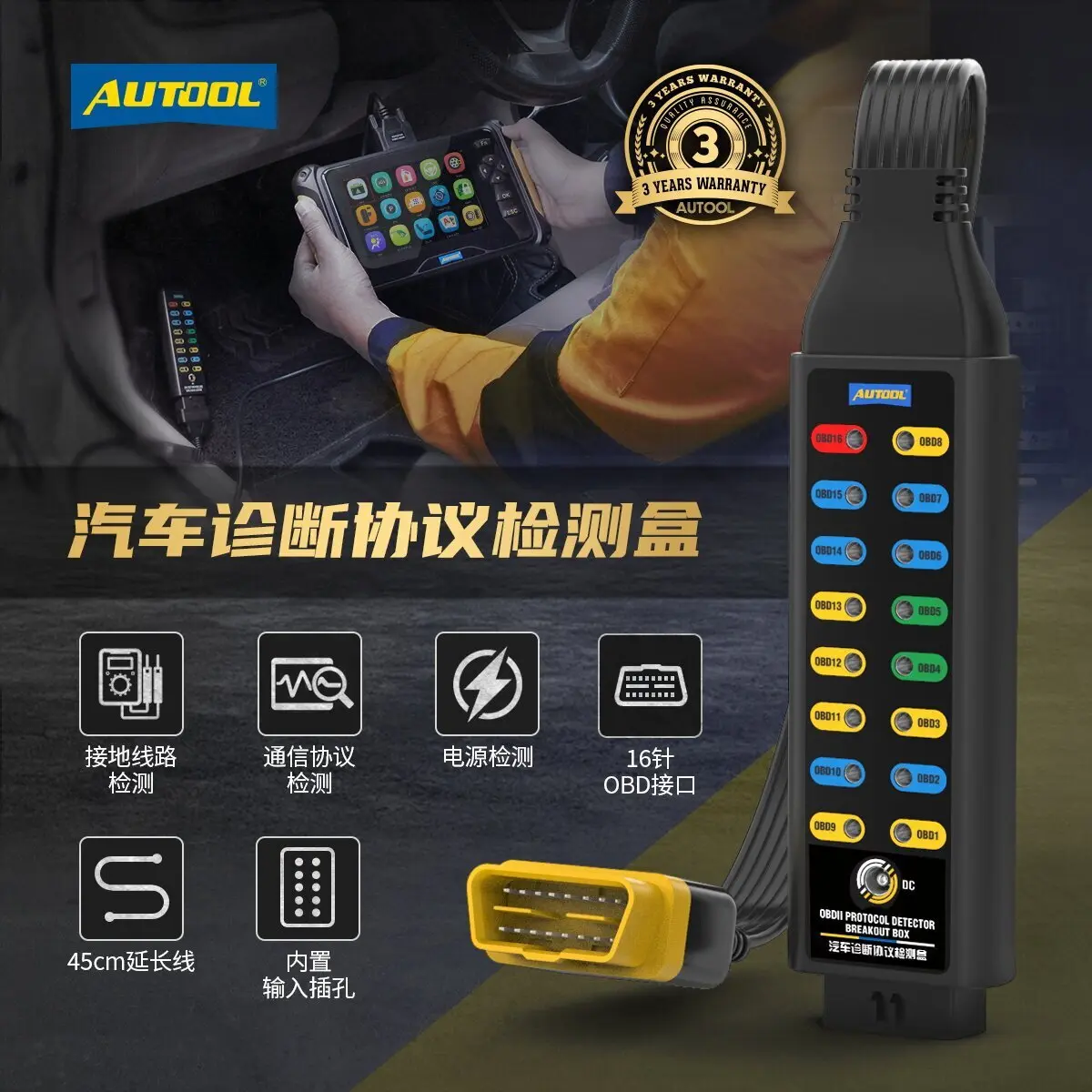 AUTOOL汽车诊断协议检测仪obd诊断信号检测车载电源系统跳线盒