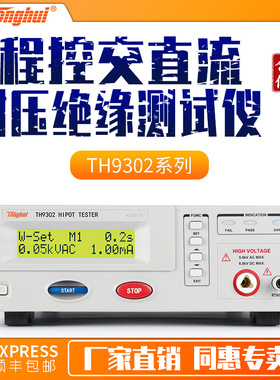 同惠TH9302系列电气安规测试仪 H9302D程控交直流耐压绝缘测试仪