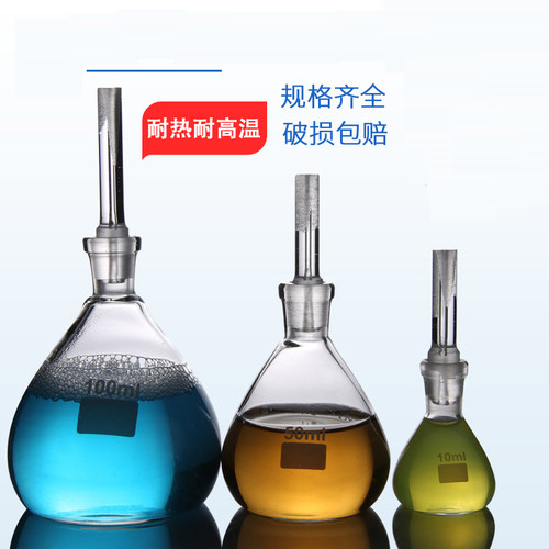 玻璃比重瓶 10 25 50 100ml 密度瓶 计量准确
