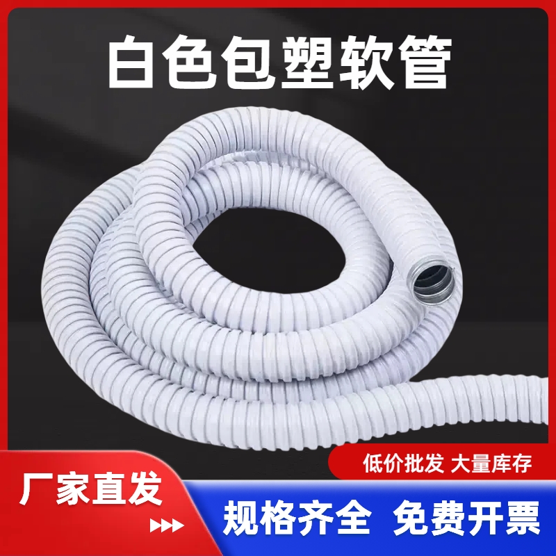 国标包塑金属软管穿线管蛇皮管塑料波纹管电线电缆平包阻燃管白色