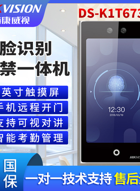 海康威视人脸识别门禁一体机DS-K1T673M,DS-K1T673TM,DS-K1T673MW