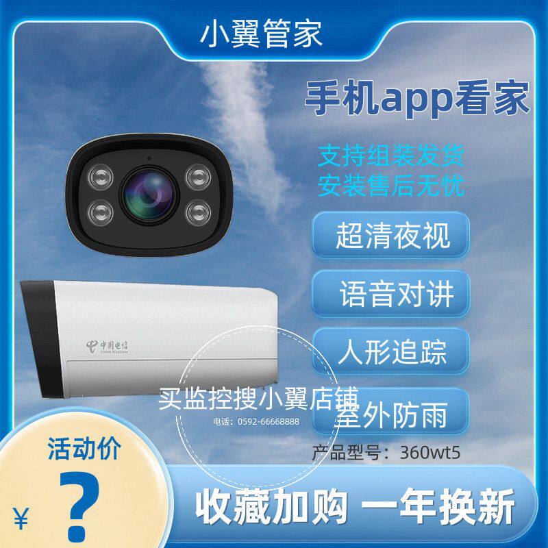 中国电信监控摄像头400万超清智能家用语音对讲手机远程360摄像头