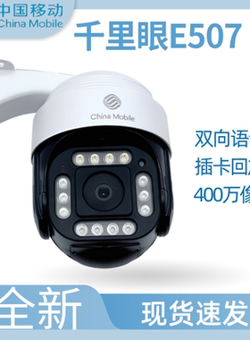 移动千里眼E507球形防水360度旋转超高清400w像素一键通话poe监控