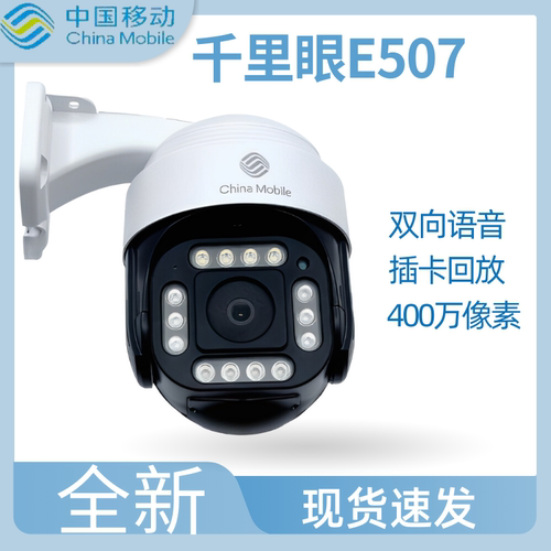 移动千里眼E507球形防水360度旋转超高清400w像素一键通话poe监控