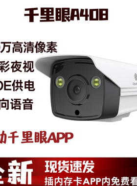中国移动千里眼A408枪机摄像头双向语音300万像素千里眼C71-POE
