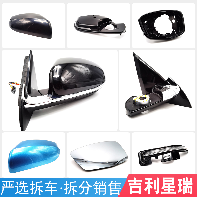 吉利星瑞后视镜后盖外壳倒车镜