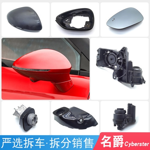 名爵MGCyberster后视镜总成镜框