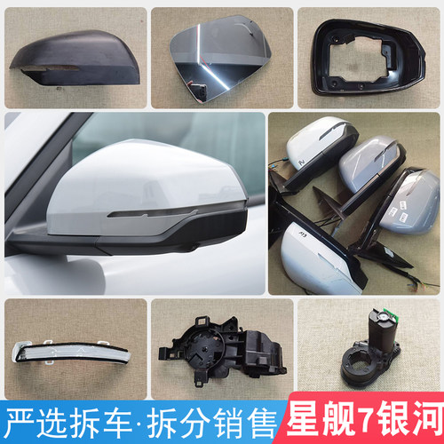 银河E5星舰7后视镜镜框后盖吉利