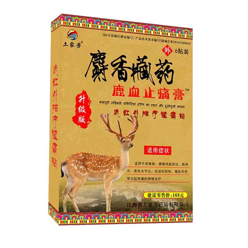 10盒】土家芳麝香藏药鹿血止痛膏风湿性关节远红外贴颈椎腰土家方