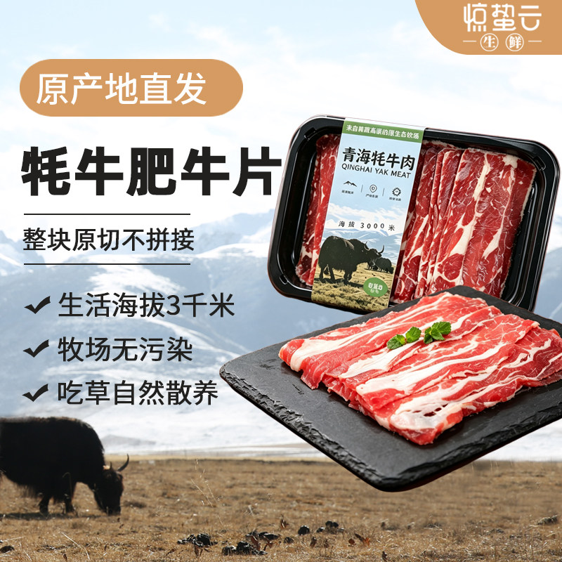 青海新鲜牦牛肉原切肥牛片火锅涮肉生鲜牛肉片烧烤肥牛片高原散养