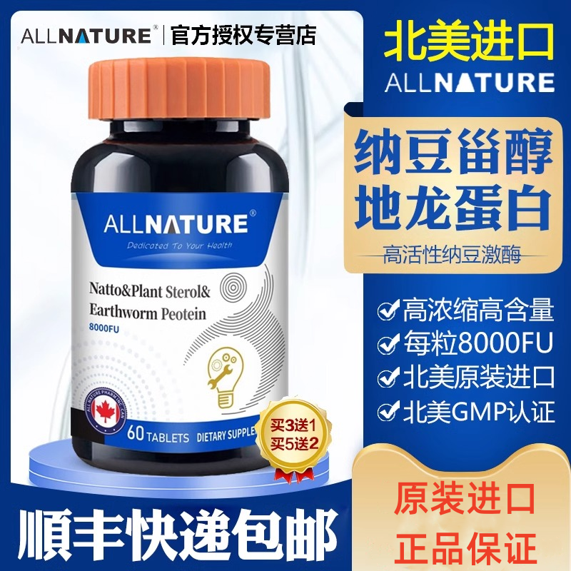 加拿大原装进口安美奇纳豆激酶8000FU植物甾醇地龙蛋白复合片正品 保健食品/膳食营养补充食品 其他膳食营养补充剂 原图主图