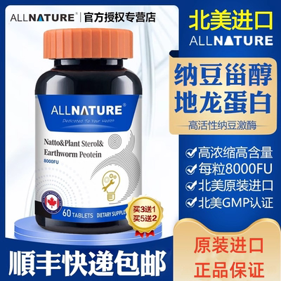 加拿大原装进口安美奇纳豆激酶8000FU植物甾醇地龙蛋白复合片正品