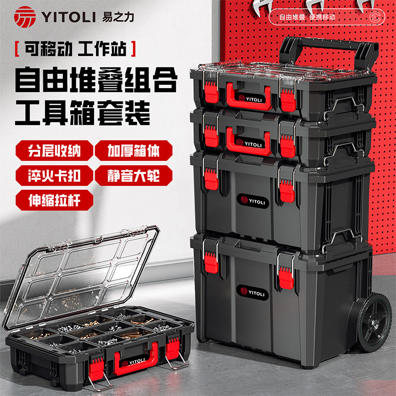 易之力堆叠工具箱套装大容量组合式收纳盒工业级拉杆多功能车载箱图片