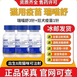 防伪可查瑞普生物瑞喵舒猫咪猫三联猫用疫苗灭活猫瘟鼻支杯状病毒