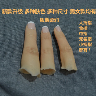 定制仿假手指头断指假手指套食指中指大拇指小拇指魔术道具中肤色