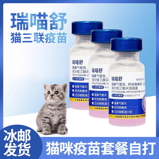 防伪可查瑞普生物瑞喵舒猫咪猫三联猫用疫苗灭活猫瘟鼻支杯状病毒