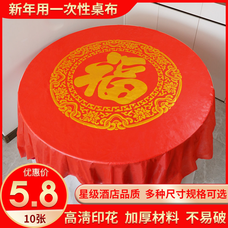 新春桌布一次性新居入伙酒席圆桌过年新春进宅用大寿福字红色台布,餐饮具,一次性桌布,淘宝优惠券,粉丝福利购,淘宝优惠卷