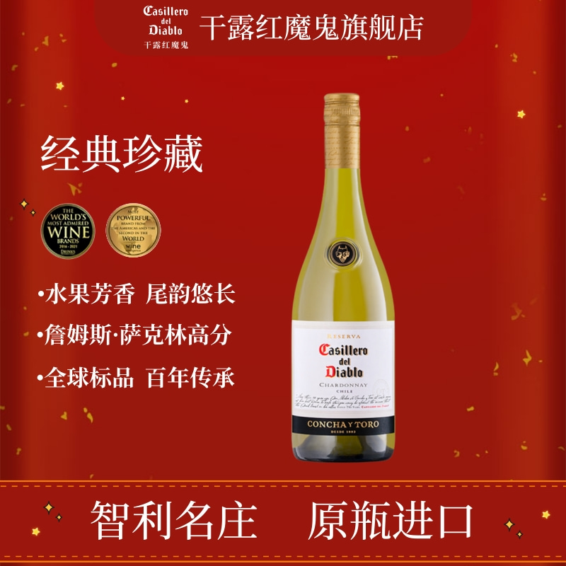 干露红魔鬼官方经典珍藏霞多丽干白葡萄酒智利原瓶进口正品红酒