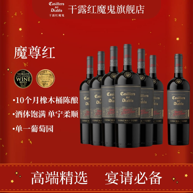 【7瓶】干露红魔鬼魔尊干红葡萄酒智利原瓶进口赤霞珠西拉旗舰店