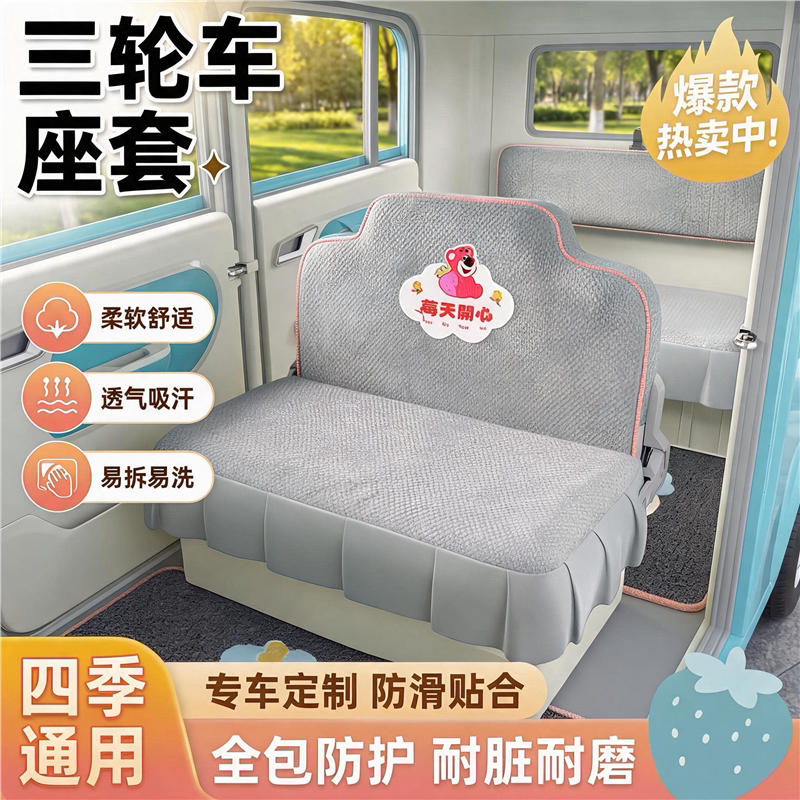 盛昊A9S6F3闪电三轮车座套电动车坐垫