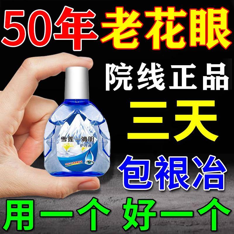 老花眼视力模糊专用滴眼液缓解眼睛干涩疲劳看不清疗治神器眼药水