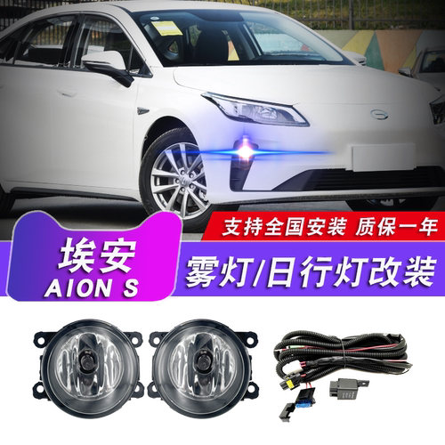 传祺埃安S雾灯改装LED日间行车灯
