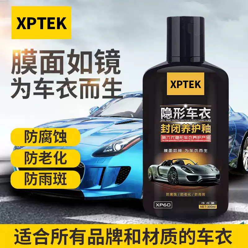 XTPEK汽车隐形车衣保养护清洁剂