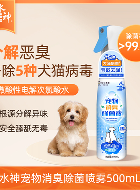 旺旺水神微酸性次氯酸水宠物消臭除菌液喷雾500ml*1猫狗通用除菌