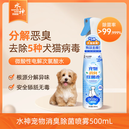 旺旺水神微酸性次氯酸水宠物消臭除菌液喷雾500ml*1猫狗通用除菌