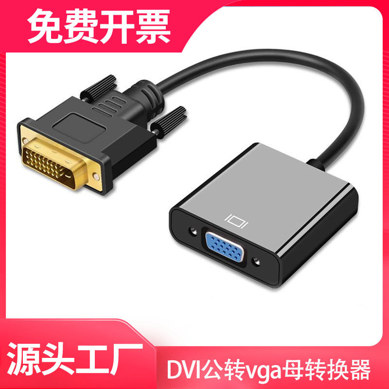 DVI公转VGA母24+1+5转接头线电脑显卡显示器接口转换线插头转换器