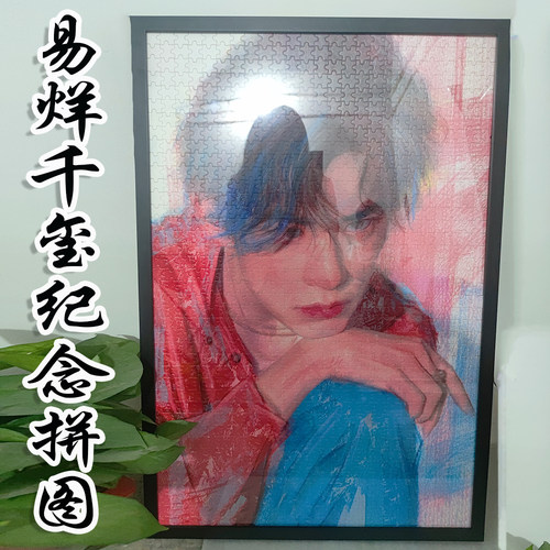 易烊千玺拼图成人减压益智玩具