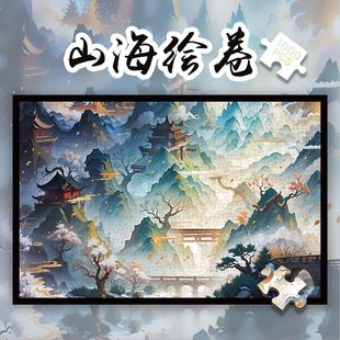 国潮中国风拼图1000片带相框山海绘卷成人解压玩具山水风景装饰画