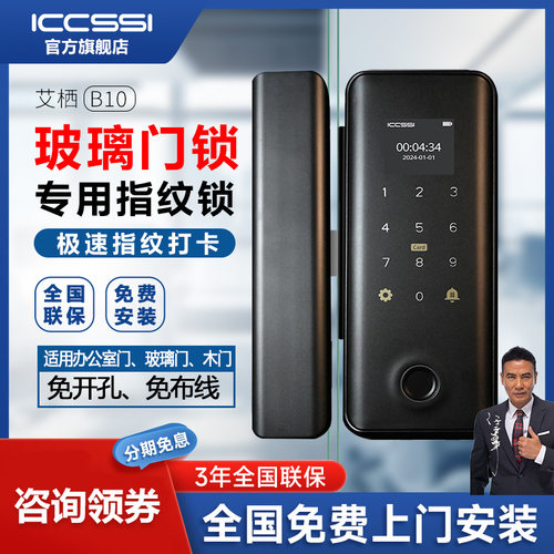 ICCSSI艾栖玻璃门指纹锁办公室免钻孔密码锁单双门智能电子锁B10