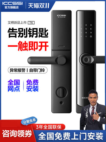 ICCSSI指纹锁密码锁智能入户门锁艾栖电子锁家用防盗门智能门T6