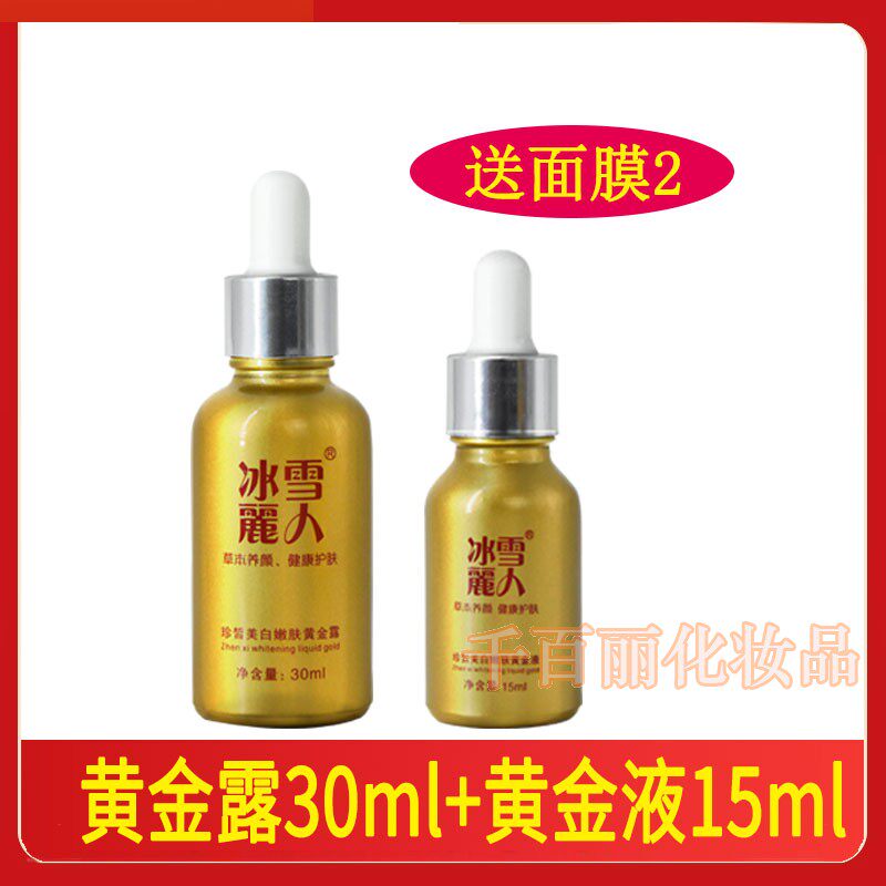 专柜正品 冰雪丽人嫩肤黄金露黄金液15ml 草本护肤化妆品