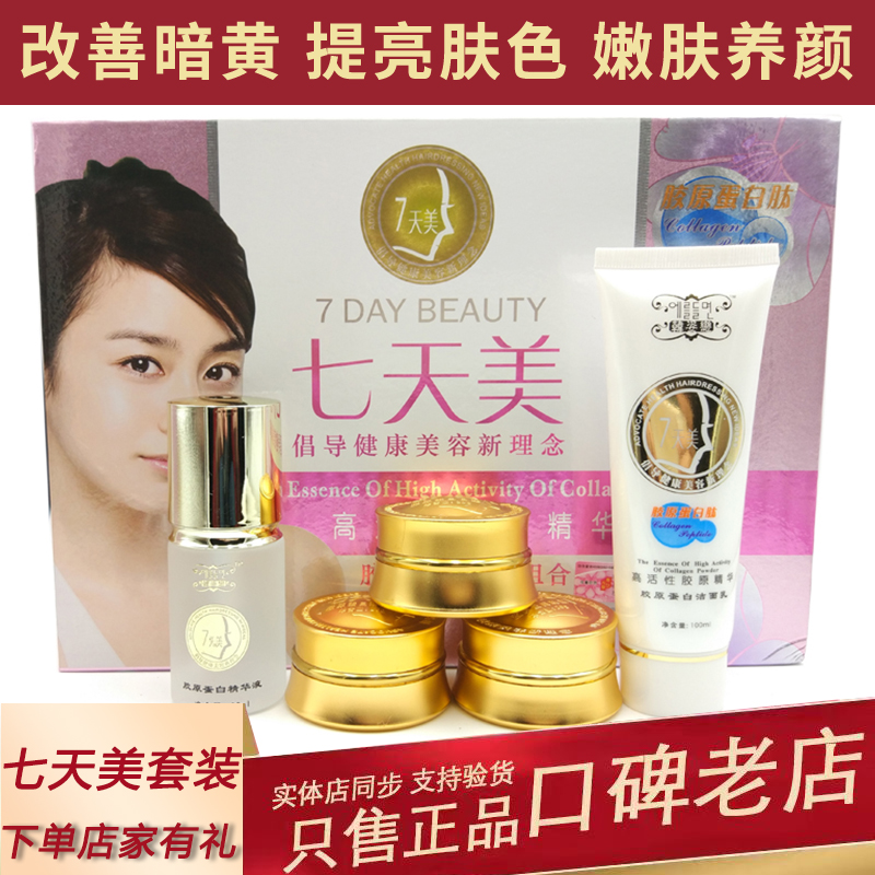 韩姿恋七天美胶原蛋白五合一套装嫩肤祛黄提亮肤色早晚霜护肤正品