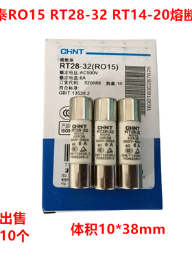 正泰RO15熔断器 RT28-32 陶瓷保险丝管 500V 6A 10X38mm 10PCS/盒