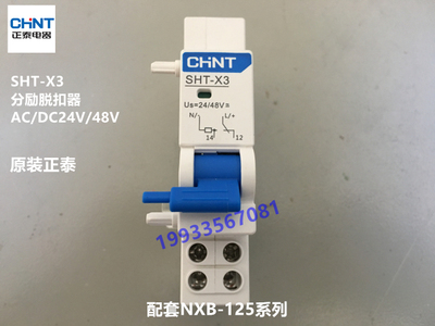 正泰断路器NXB-125分励脱扣器SHT-X3 AC/DC24V/48V消防脱扣器