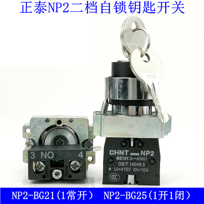 正泰钥匙开关 二档自锁旋钮开关NP2-BG21带钥匙 选择开关NP2-BG25