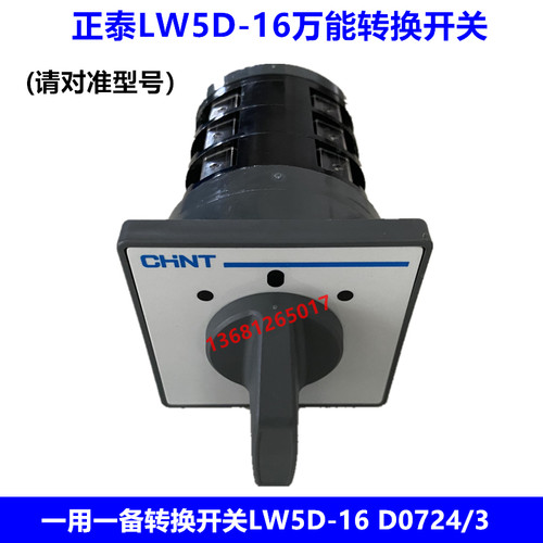 正泰 转换开关LW5D-16 D0724/3三挡三节 16A 一用一备转换开关