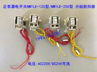 正泰NM1LE漏电分励脱扣器NM1LE-125分励线圈NM1LE-250分励脱扣器